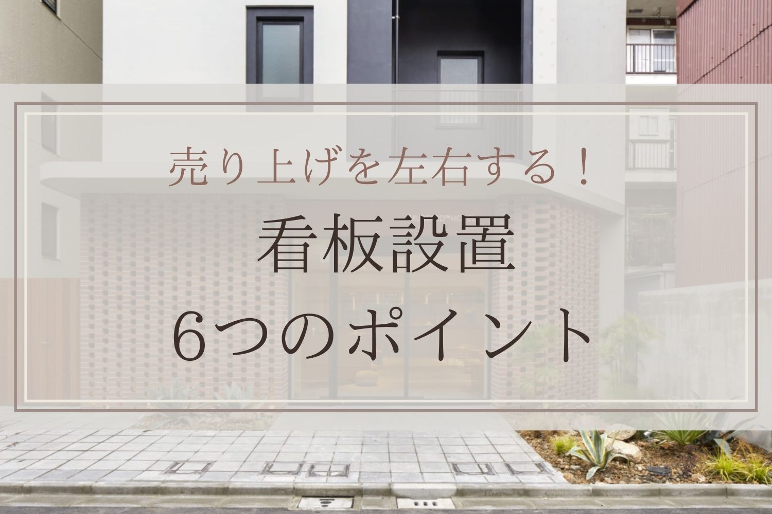 売上を左右する 看板の設置とデザイン6つのポイント 商業施設 公共工事 株 秀建 店舗やオフィスの設計 内装 施工 公共工事のプロフェッショナル