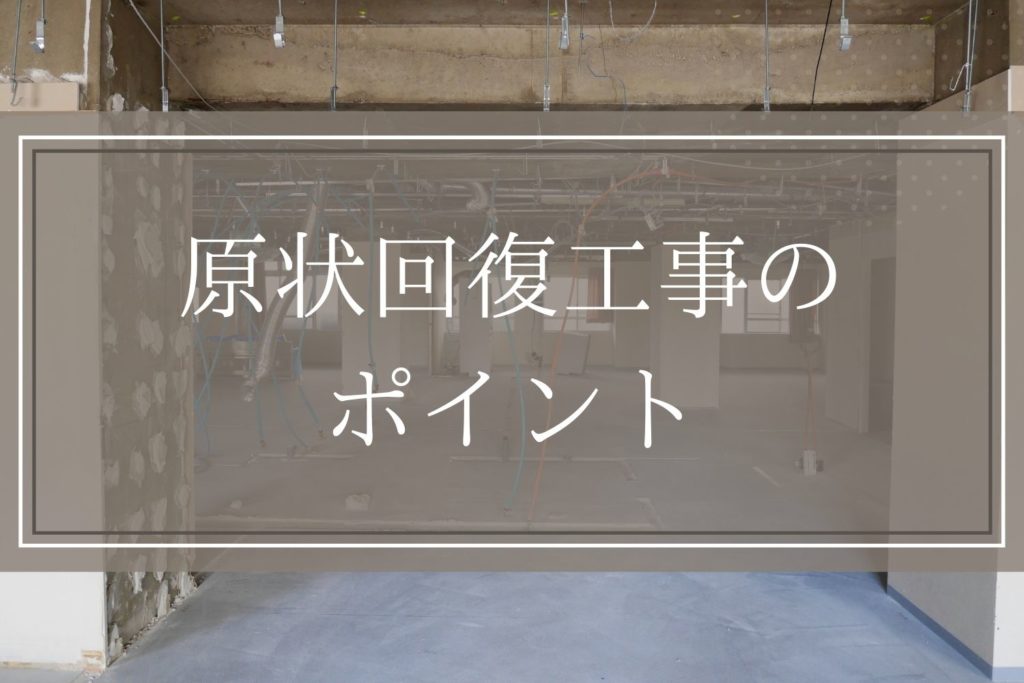 テナント 原状回復工事のポイント 商業施設 公共工事 株 秀建 店舗やオフィスの設計 内装 施工 公共工事のプロフェッショナル