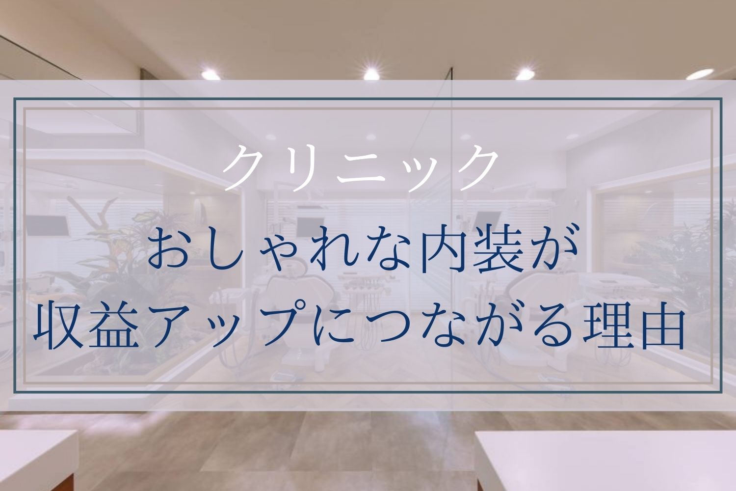 クリニック おしゃれな内装が収益アップにつながる理由 商業施設 公共工事 株 秀建 店舗やオフィスの設計 内装 施工 公共工事のプロフェッショナル