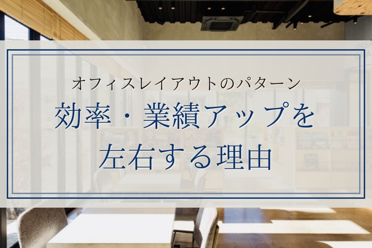 オフィスレイアウトのパターンが効率 業績アップを左右する理由 商業施設 公共工事 株 秀建 店舗やオフィス の設計 内装 施工 公共工事のプロフェッショナル