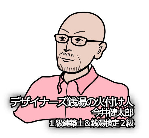デザイナーズ銭湯の火付け人 今井健太郎 1級建築士&銭湯検定2級