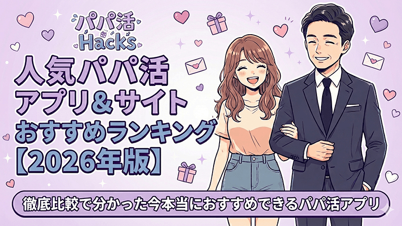 パパ活アプリ おすすめ
