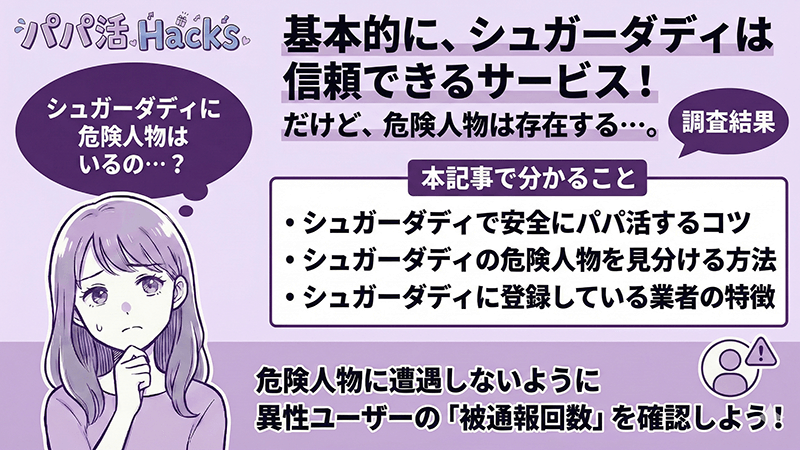 シュガーダディ 危険人物