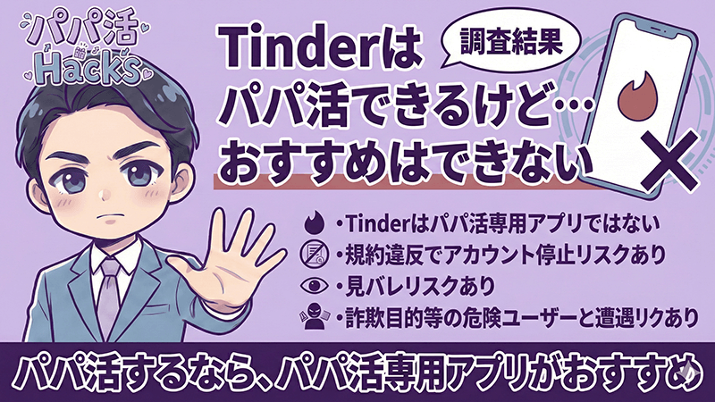 Tinder パパ活