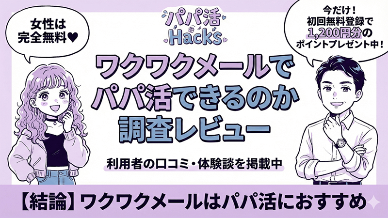 ワクワクメール パパ活